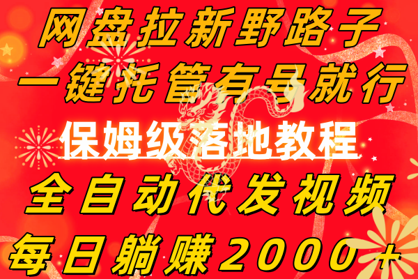 网盘拉新野路子，一键托管有号就行，全自动代发视频，每日躺赚2000＋，...-司马网创基地