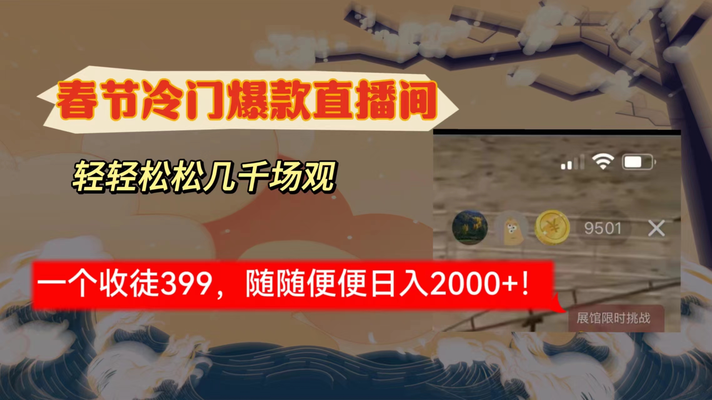 春节冷门直播间解放shuang's打造,场观随便几千人在线,收一个徒399,轻...-司马网创基地