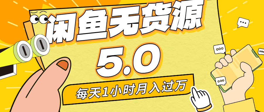 每天一小时,月入1w+,咸鱼无货源全新5.0版本,简单易上手,小白,宝妈...-司马网创基地