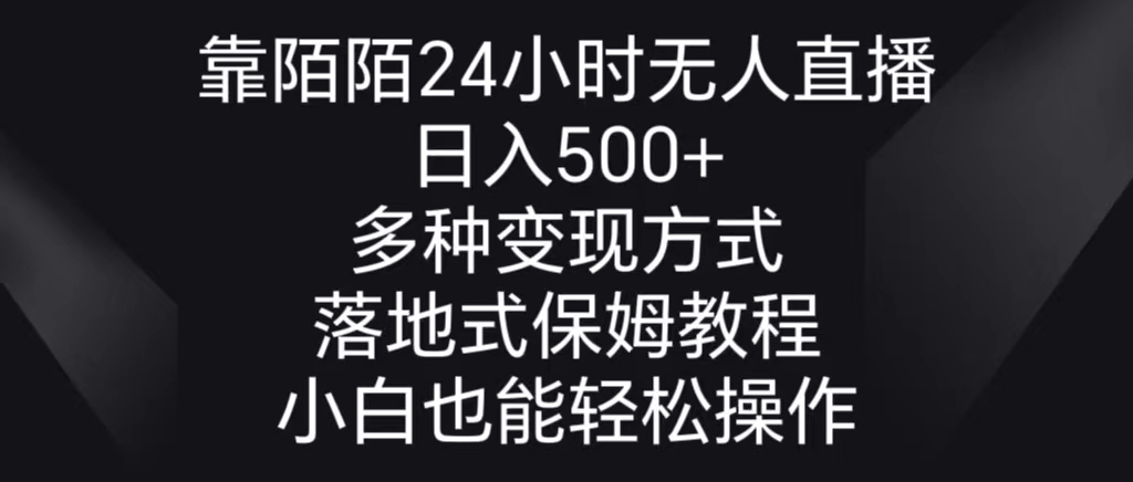 靠陌陌24小时无人直播,日入500+,多种变现方式,落地保姆级教程-司马网创基地