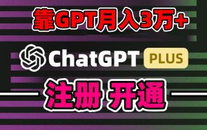 靠卖chatgpt账号，4.0代充，日入1000+，精准引流，暴力变现