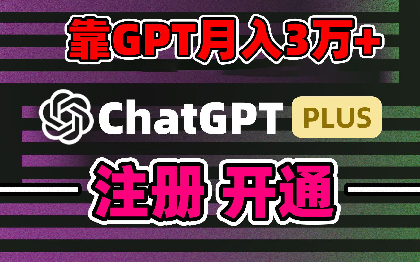 靠卖chatgpt账号,4.0代充,日入1000+,精准引流,暴力变现-司马网创基地