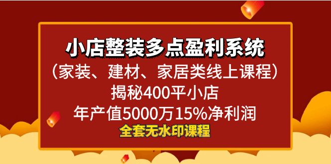 小店整装-多点盈利系统(家装、建材、家居类线上课程)揭秘400平小店年...-司马网创基地