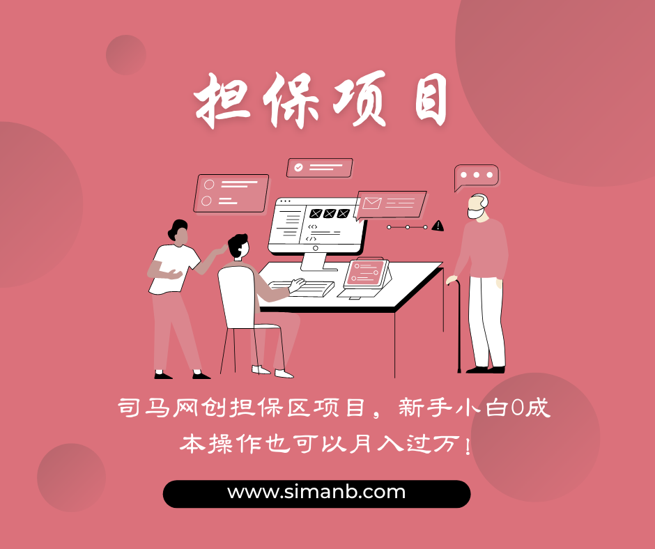 担保项目4 : 2024年必做的一个长期稳定暴力正规项目!利润惊人!-司马网创基地