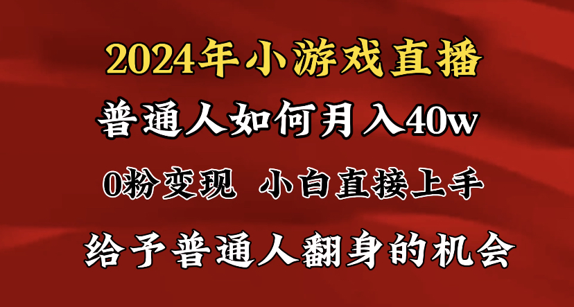 2024最强风口,小游戏直播月入40w,爆裂变现,普通小白一定要做的项目-司马网创基地