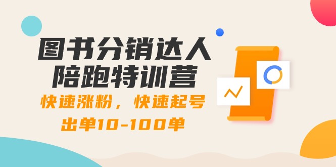 图书分销达人陪跑特训营:快速涨粉,快速起号出单10-100单!-司马网创基地