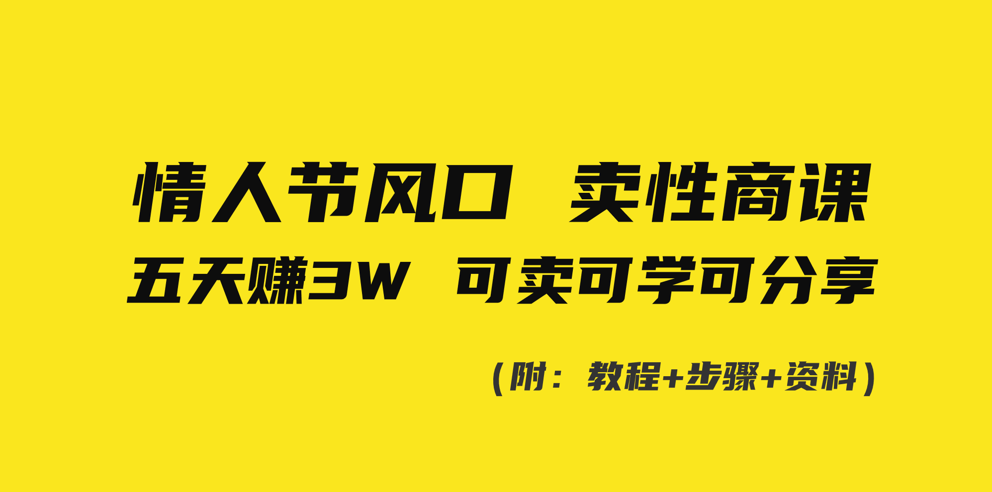 情人节风口!卖性商课,小白五天赚3W,可卖可学可分享!-司马网创基地