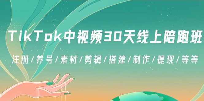 TikTok中视频-30天线上陪跑班:注册/养号/素材/剪辑/搭建/制作/提现/等等-司马网创基地