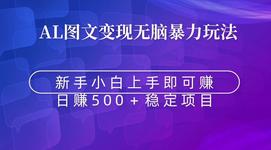 无脑暴力Al图文变现 上手即赚 日赚500+-司马网创基地