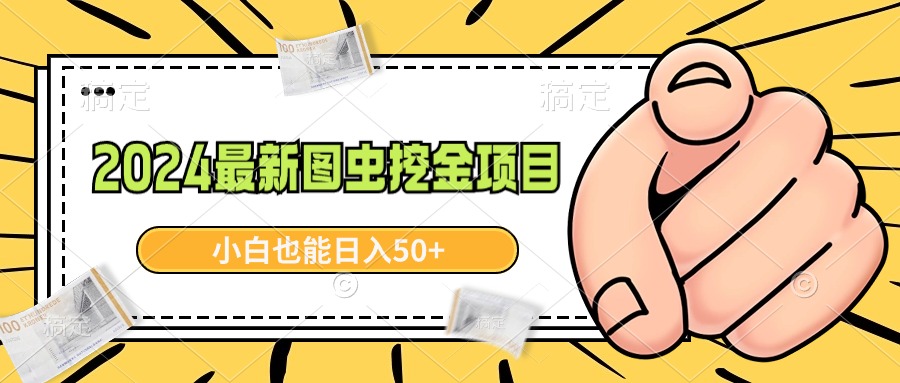 2024最新图虫挖金项目，简单易上手，小白也能日入50+-司马网创基地