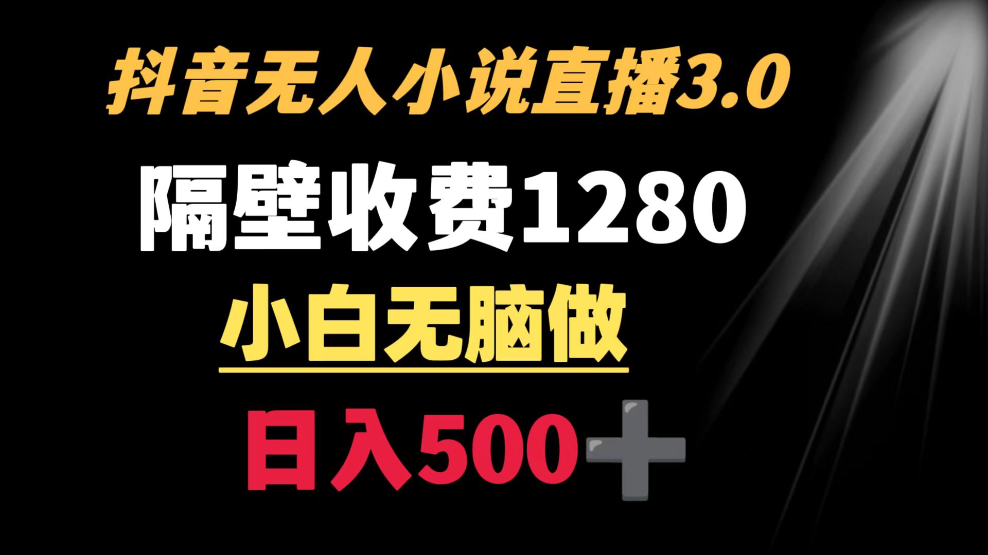 抖音小说无人3.0玩法 隔壁收费1280 轻松日入500+-司马网创基地