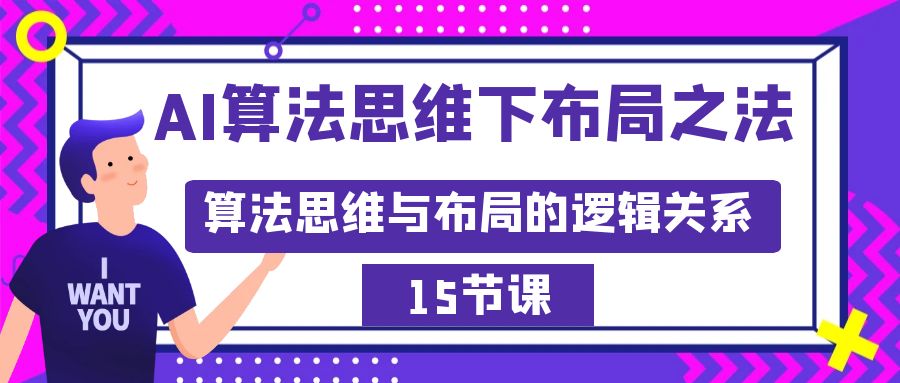 AI算法思维下布局之法:算法思维与布局的逻辑关系(15节)-司马网创基地