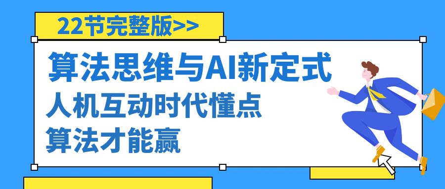 算法思维与围棋AI新定式，人机互动时代懂点算法才能赢（22节完整版）-司马网创基地