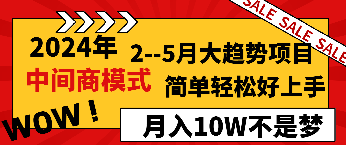 2024年2--5月大趋势项目,利用中间商模式,简单轻松好上手,轻松月入10W...-司马网创基地