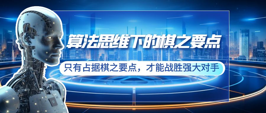 算法思维下的棋之要点：只有占据棋之要点，才能战胜强大对手（20节）-司马网创基地