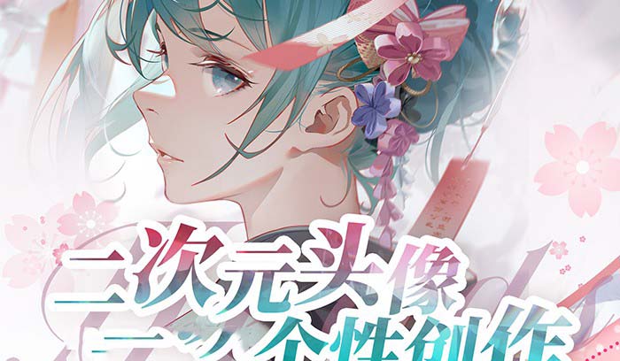 2023年二次元头像个性创作绘画教程(75节视频课)-司马网创基地