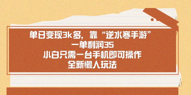 单日变现3k多,靠“逆水寒手游”,一单利润35,小白只需一台手机即可操...-司马网创基地