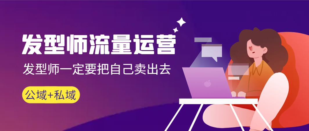 发型师 流量运营,发型师一定要把自己卖出去(公域+私城)高清无水印-司马网创基地