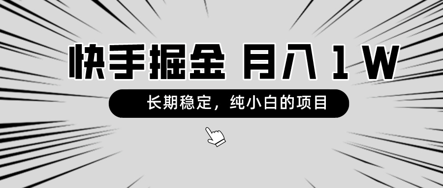 快手项目，长期稳定，月入1W，纯小白都可以干的项目-司马网创基地