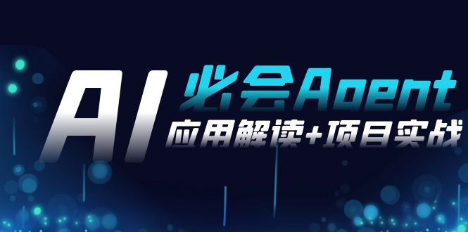 2024Ai必会 Agent(应用解读+项目实战)，一站式搞定Agent应用（71节课）-司马网创基地