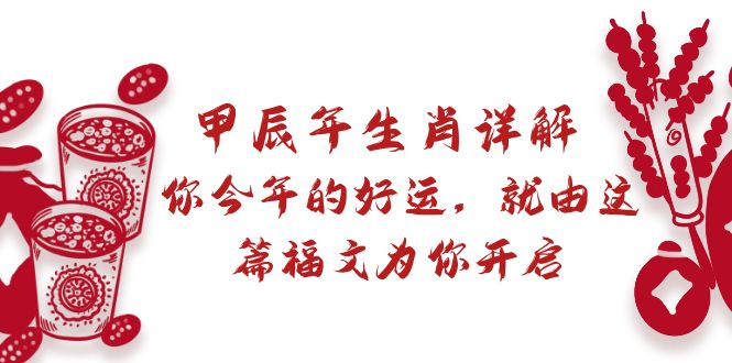 某付费文章:甲辰年生肖详解: 你今年的好运,就由这篇福文为你开启-司马网创基地