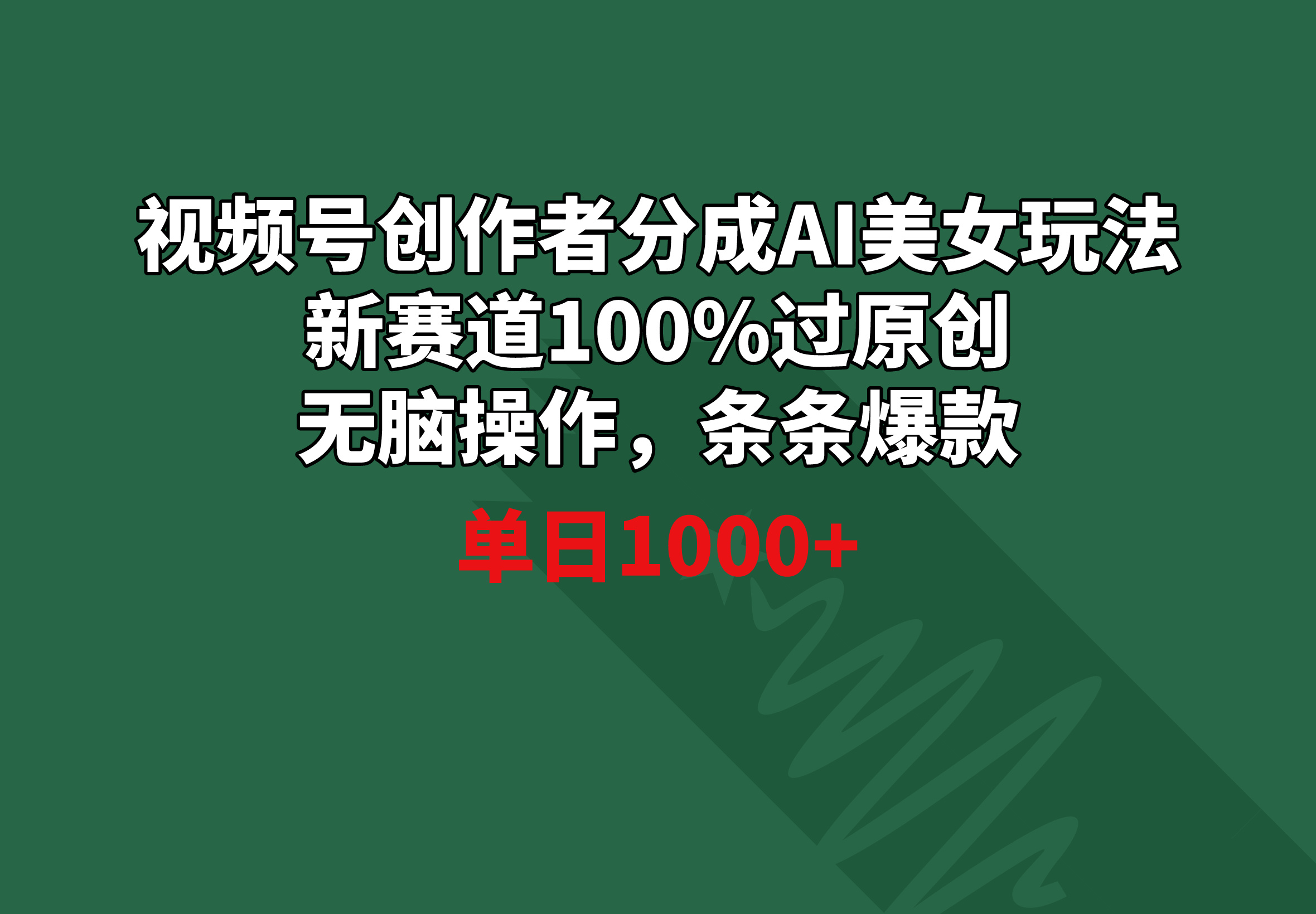 视频号创作者分成AI美女玩法 新赛道100%过原创无脑操作 条条爆款 单日1000+-司马网创基地