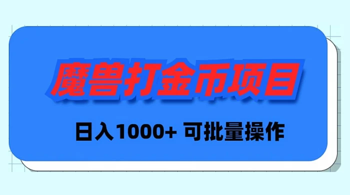 魔兽世界Plus版本自动打金项目,日入 1000+,可批量操作-司马网创基地