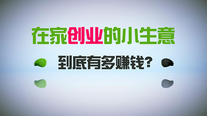 在家创业，日引300+创业粉，一年收入30万，闷声发财的小生意，比打工强-司马网创基地