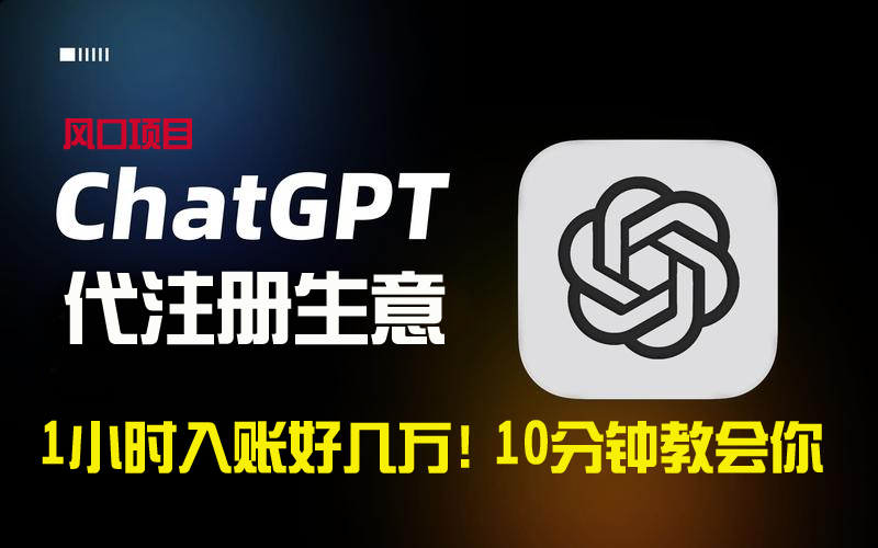 一小时入账好几万!利润大到吓人的ChatGPT代注册小生意,10分钟教会你,...-司马网创基地
