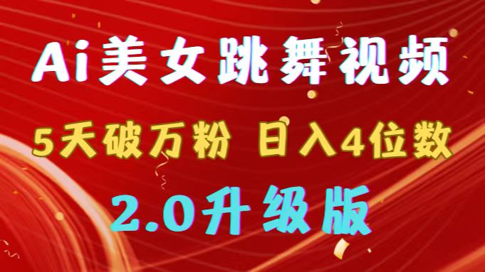 靠Ai美女跳舞视频，5天破万粉，日入4位数，多种变现方式，升级版2.0-司马网创基地