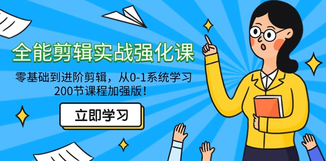 全能 剪辑实战强化课-零基础到进阶剪辑，从0-1系统学习，200节课程加强版！-司马网创基地