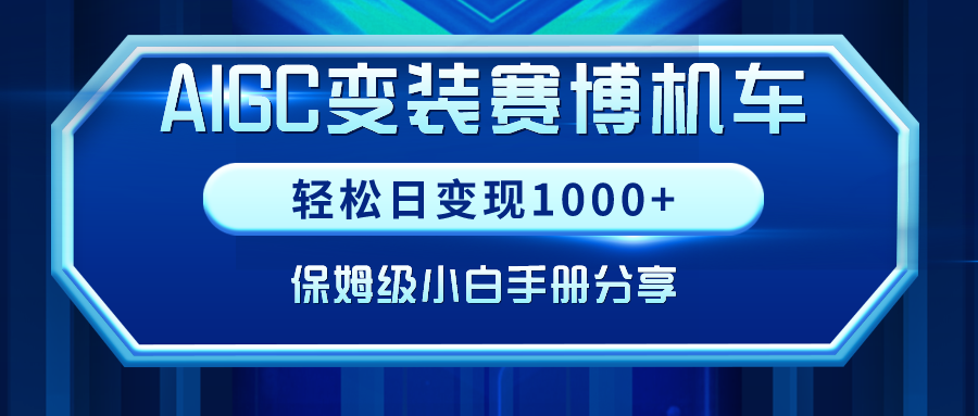 AIGC变装赛博机车，轻松日变现1000+，保姆级小白手册分享！-司马网创基地