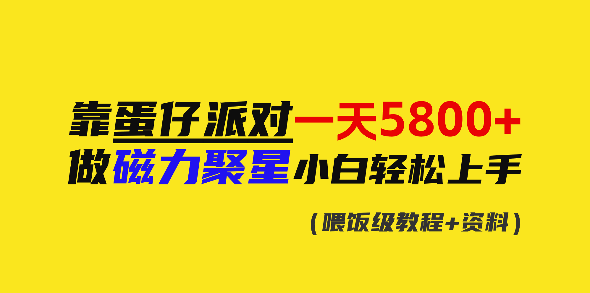 靠蛋仔派对一天5800+,小白做磁力聚星轻松上手-司马网创基地