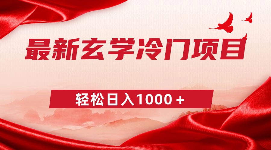 最新冷门玄学项目，零成本一单268，轻松日入1000＋-司马网创基地
