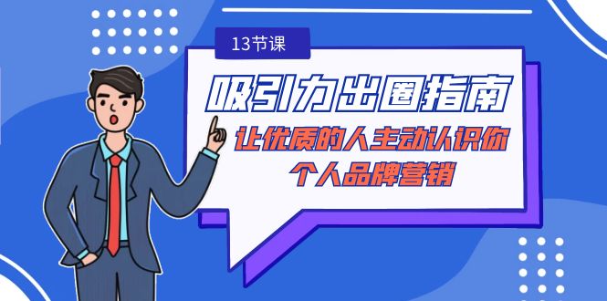 吸引力-出圈指南-让优质的人主动认识你-个人品牌营销(无水印-13节课)-司马网创基地