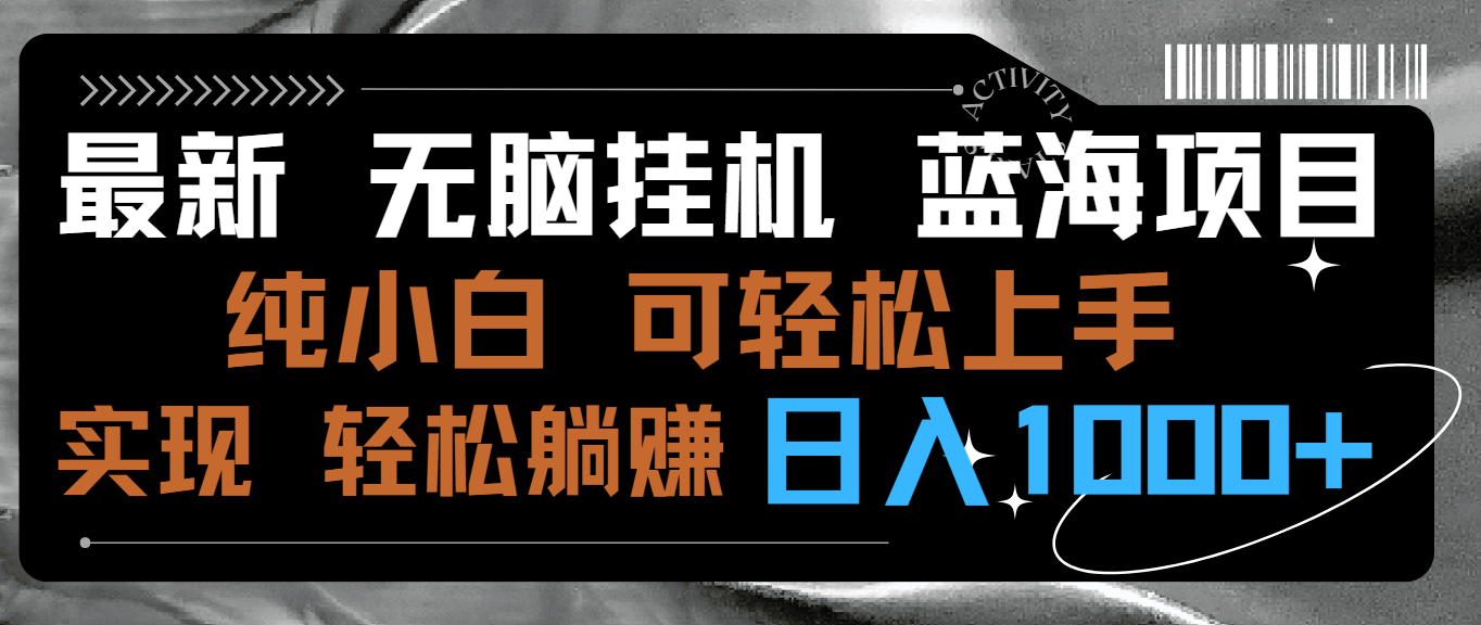 最新无脑挂机蓝海项目 纯小白可操作 简单轻松 有手就行 无脑躺赚 日入1000+-司马网创基地