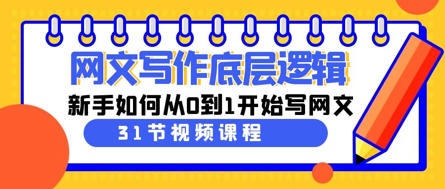 网文写作底层逻辑，新手如何从0到1开始写网文（31节课）-司马网创基地