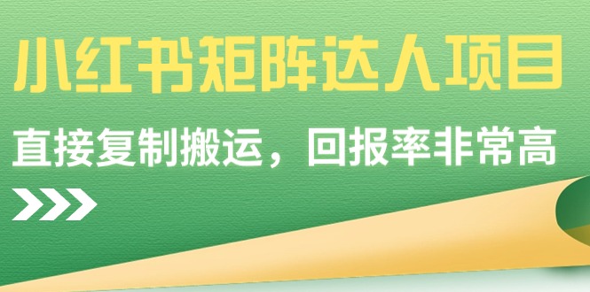 小红书矩阵达人项目,直接复制搬运,回报率非常高-司马网创基地