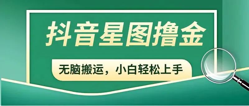 抖音赚钱新手必读：开通星图，参与商务推广任务，轻松增加收益！6898 作者:福缘资源库 帖子ID:106490 