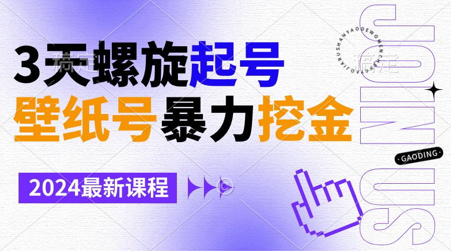 壁纸号暴力挖金,3天螺旋起号,小白也能月入1w+-司马网创基地