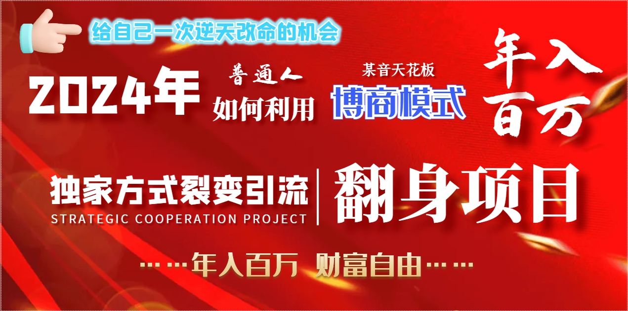 2024年普通人如何利用博商模式做翻身项目年入百万，财富自由-司马网创基地