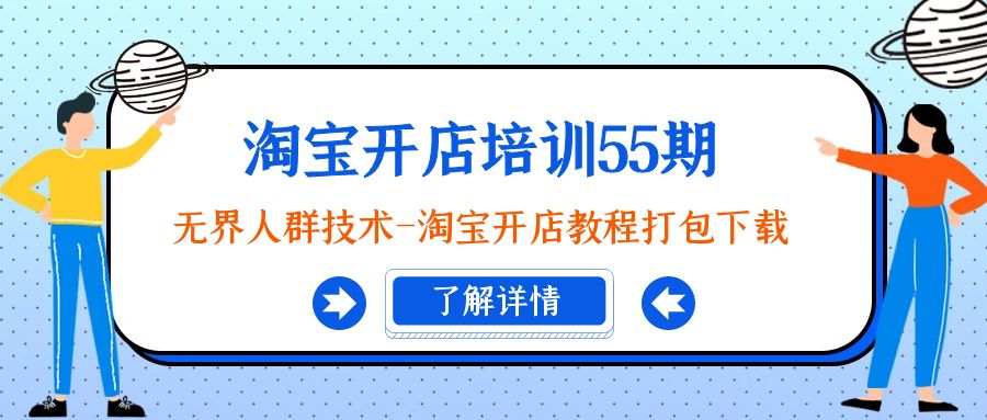 淘宝开店培训55期：无界人群技术-淘宝开店教程打包下载-司马网创基地
