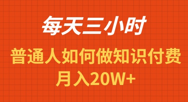 每天操作三小时,如何做识付费项目月入20W+-司马网创基地