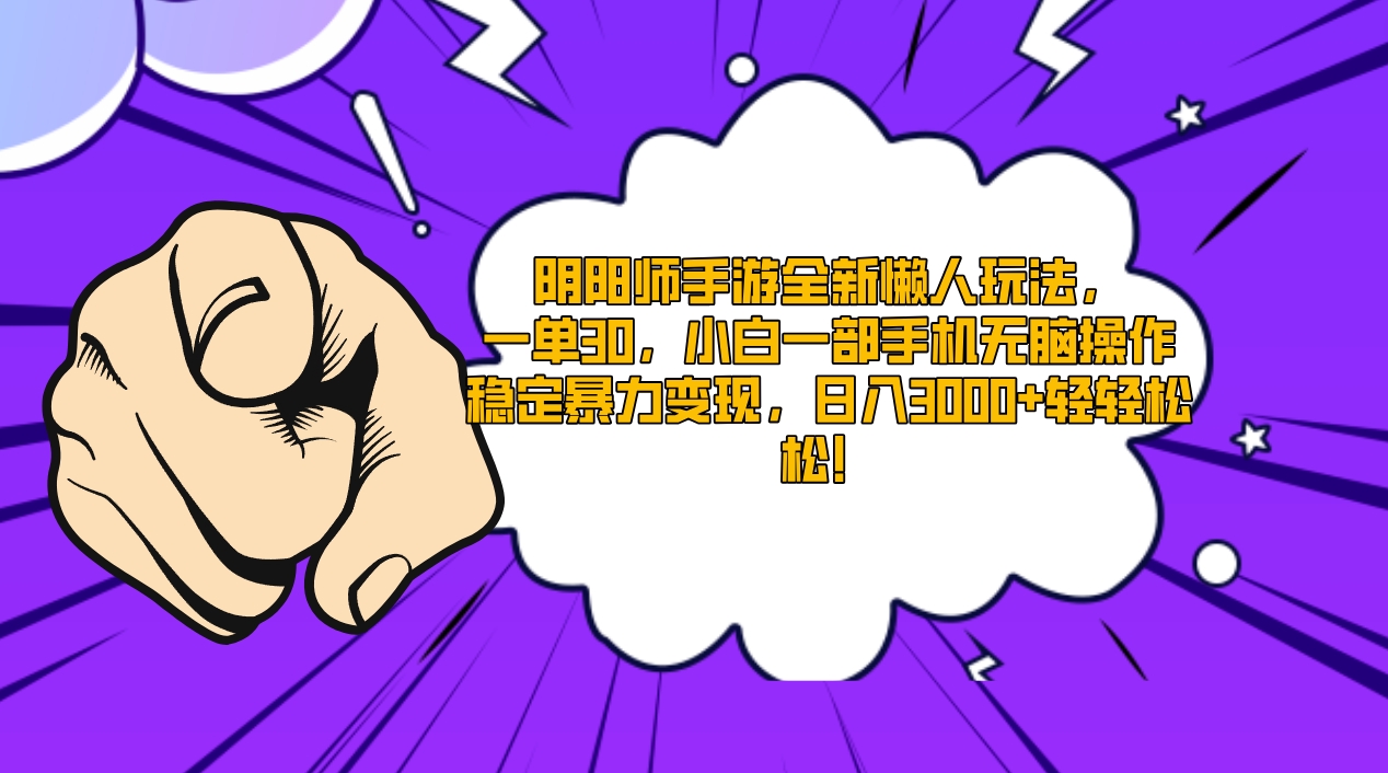 阴阳师手游全新懒人玩法,一单30,小白一部手机无脑操作,稳定暴力变现...-司马网创基地