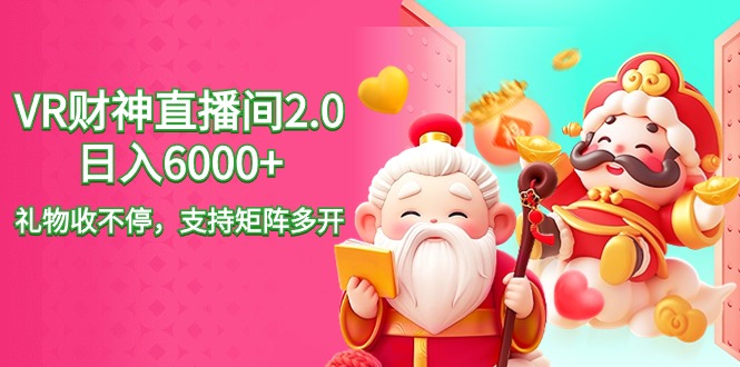 2024最新抖音VR财神直播间2.0日入6000+,礼物收不停,支持矩阵多开,新...-司马网创基地
