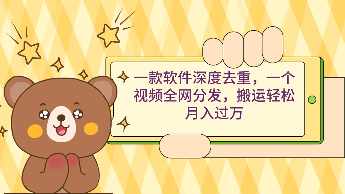 一款软件深度去重,一个视频全网分发,搬运轻松月入过万-司马网创基地