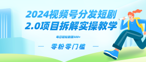 2024视频分发短剧2.0项目拆解实操教学，零粉零门槛可矩阵分裂推广管道收益