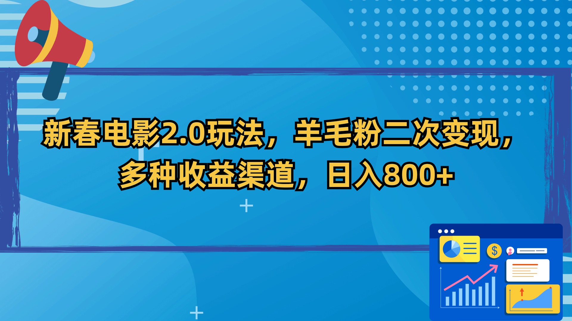 新春电影2.0玩法,羊毛粉二次变现,多种收益渠道,日入800+-司马网创基地