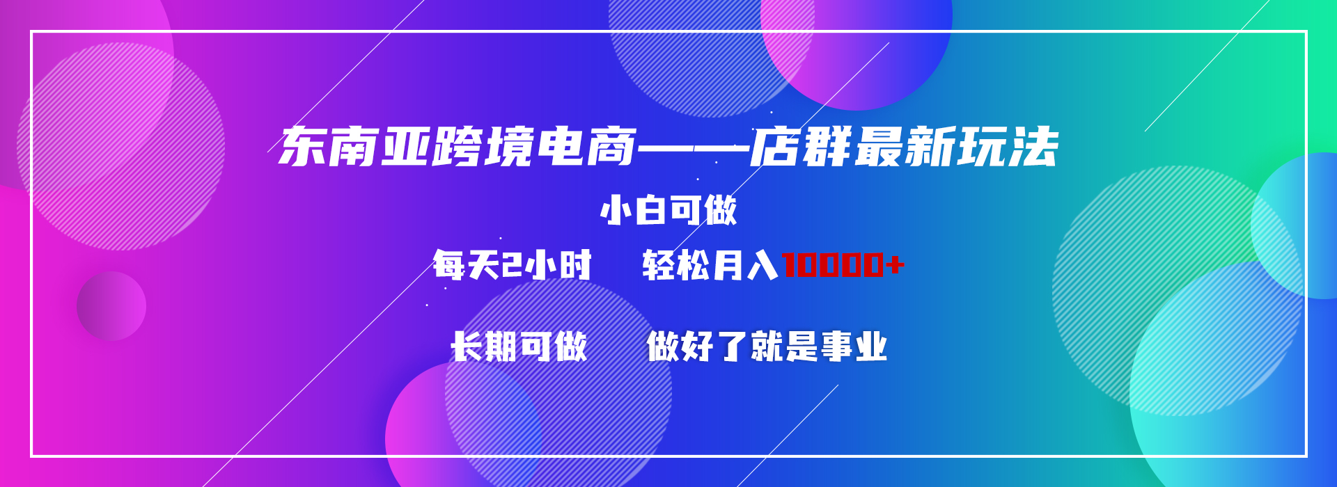 东南亚跨境电商店群新玩法2---小白每天两小时 轻松10000+-司马网创基地