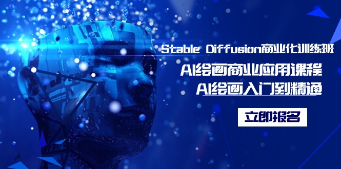 Stable Diffusion商业化训练班,Al绘画商业应用课程,AI绘画入门到精通-司马网创基地